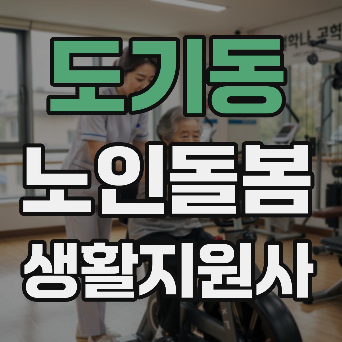 도기동 노인돌봄생활지원사 자격증