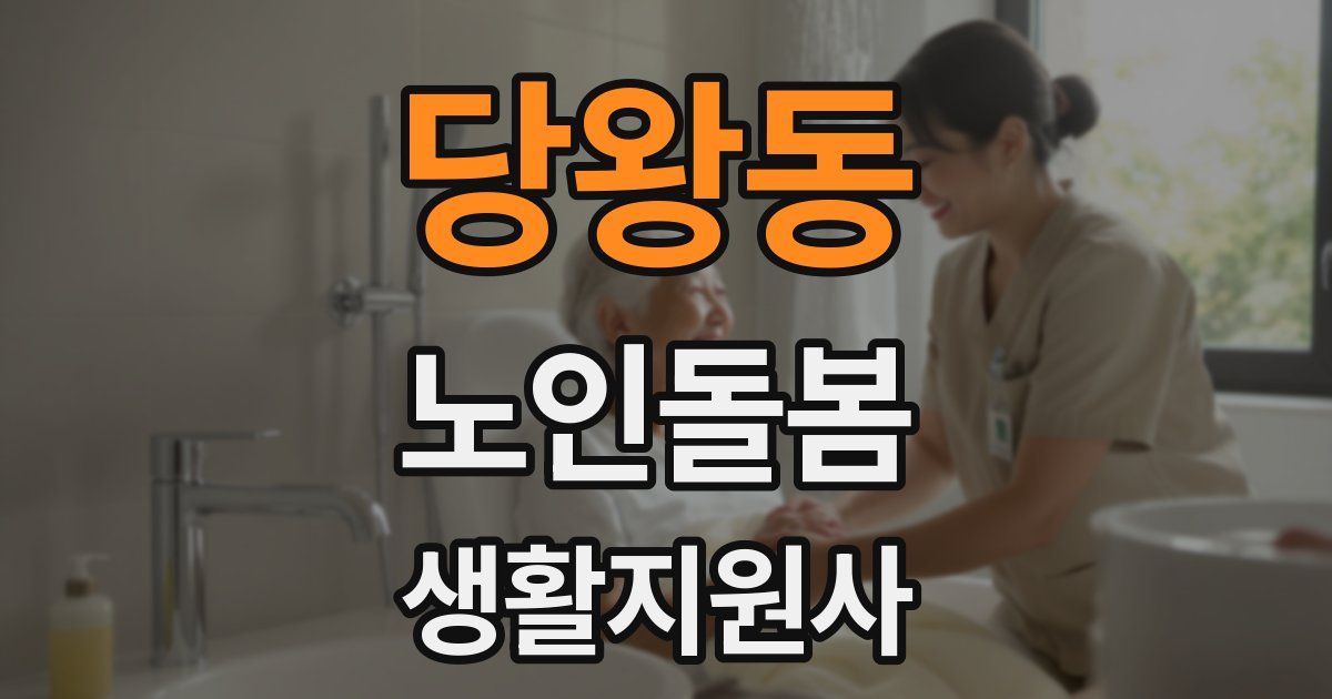 당왕동 노인돌봄생활지원사 자격증