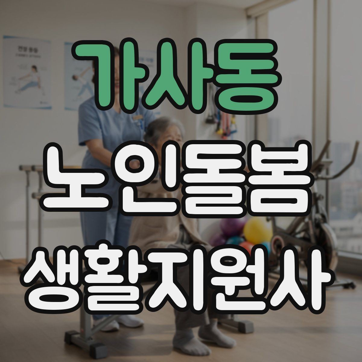 가사동 노인돌봄생활지원사 자격증 보호자와 소통할 때 핵심 포인트