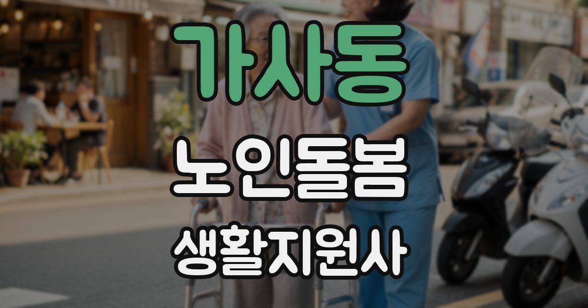 가사동 노인돌봄생활지원사 자격증