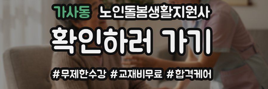 가사동 노인돌봄생활지원사 자격증