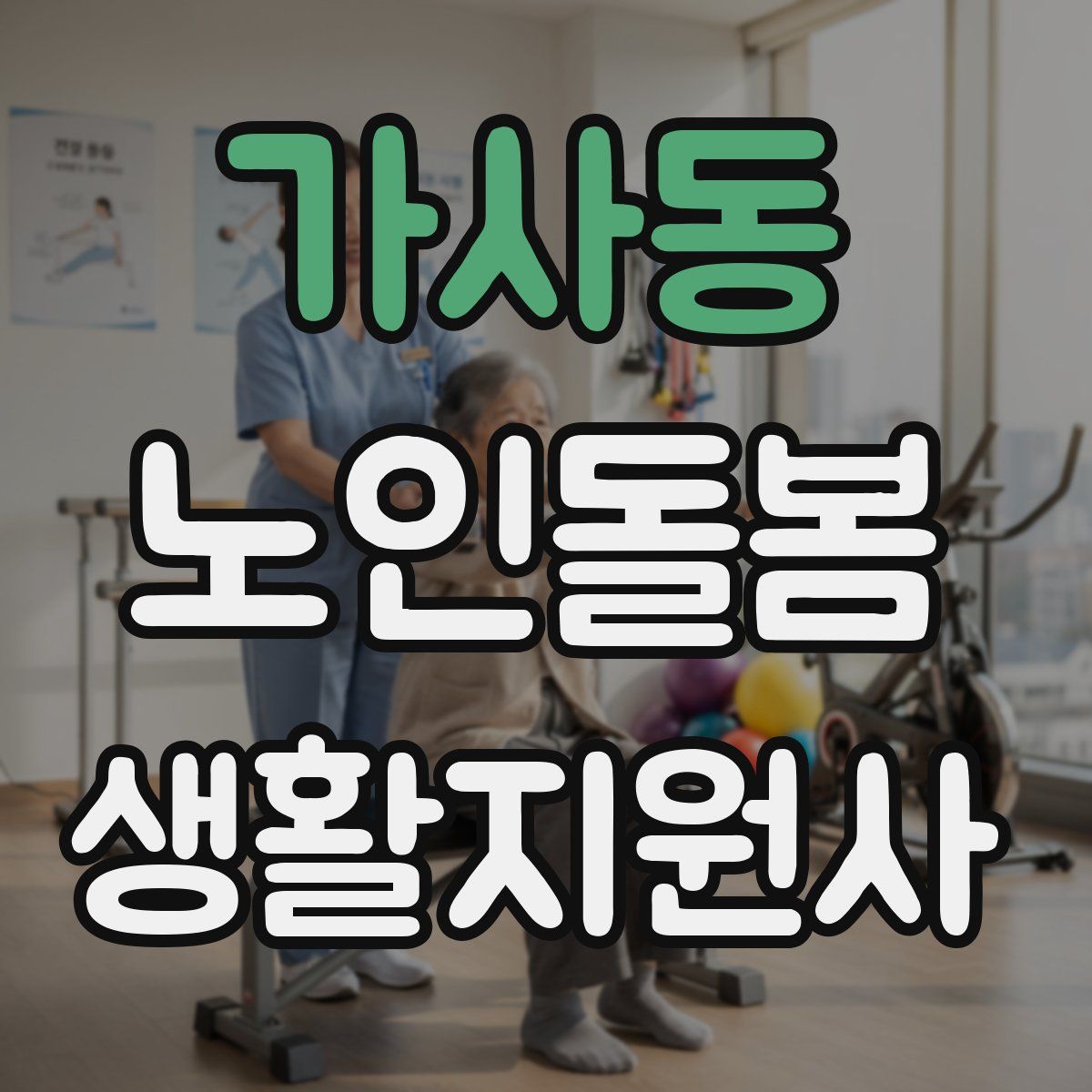 가사동 노인돌봄생활지원사 자격증