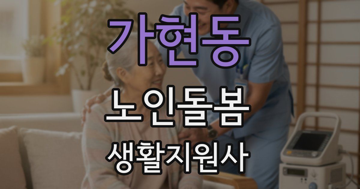 가현동 노인돌봄생활지원사 자격증