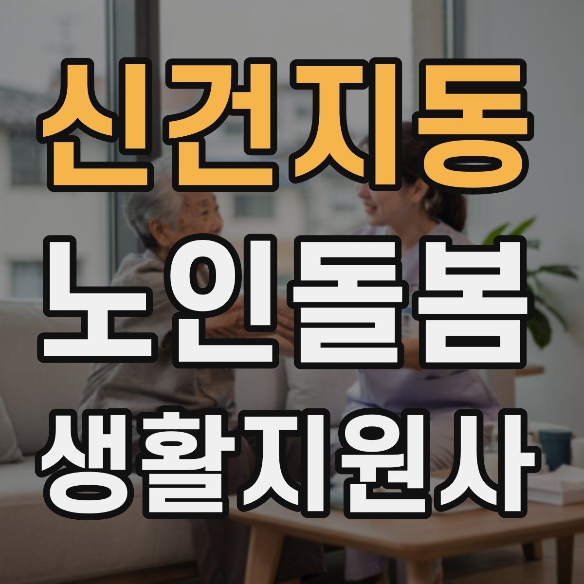 신건지동 노인돌봄생활지원사 자격증 갑작스런 통증 호소 시 대응 요령
