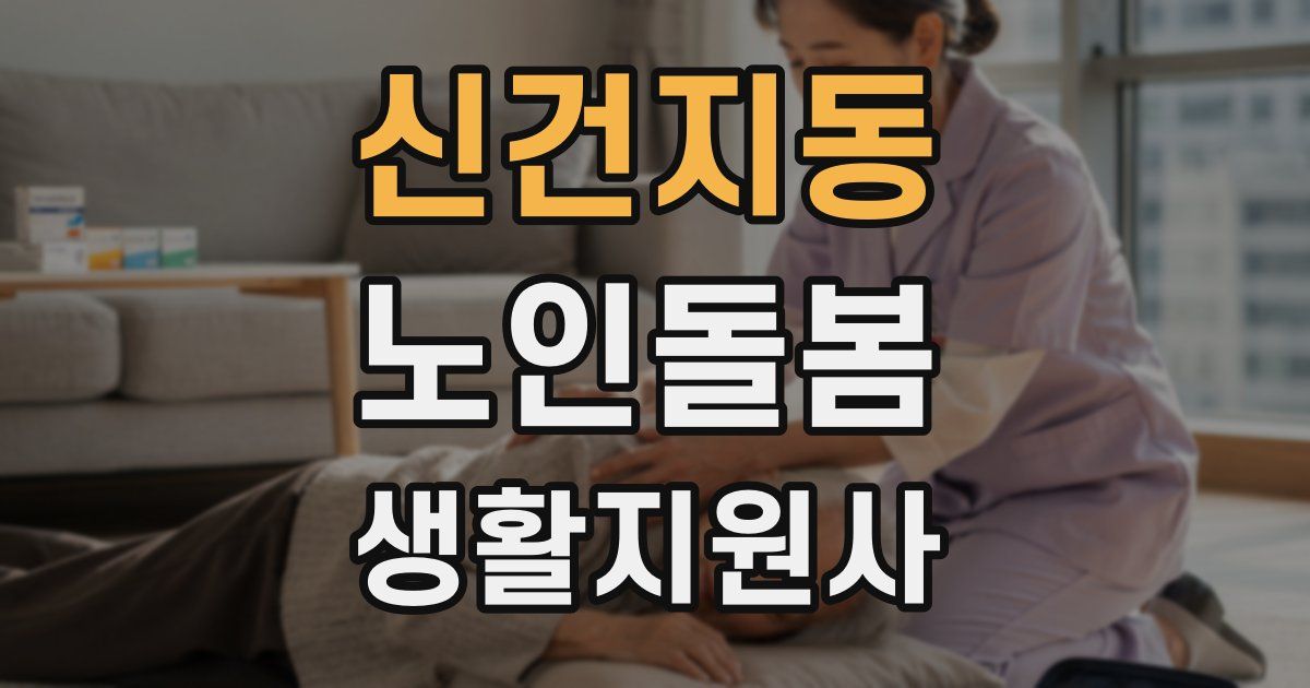 신건지동 노인돌봄생활지원사 자격증