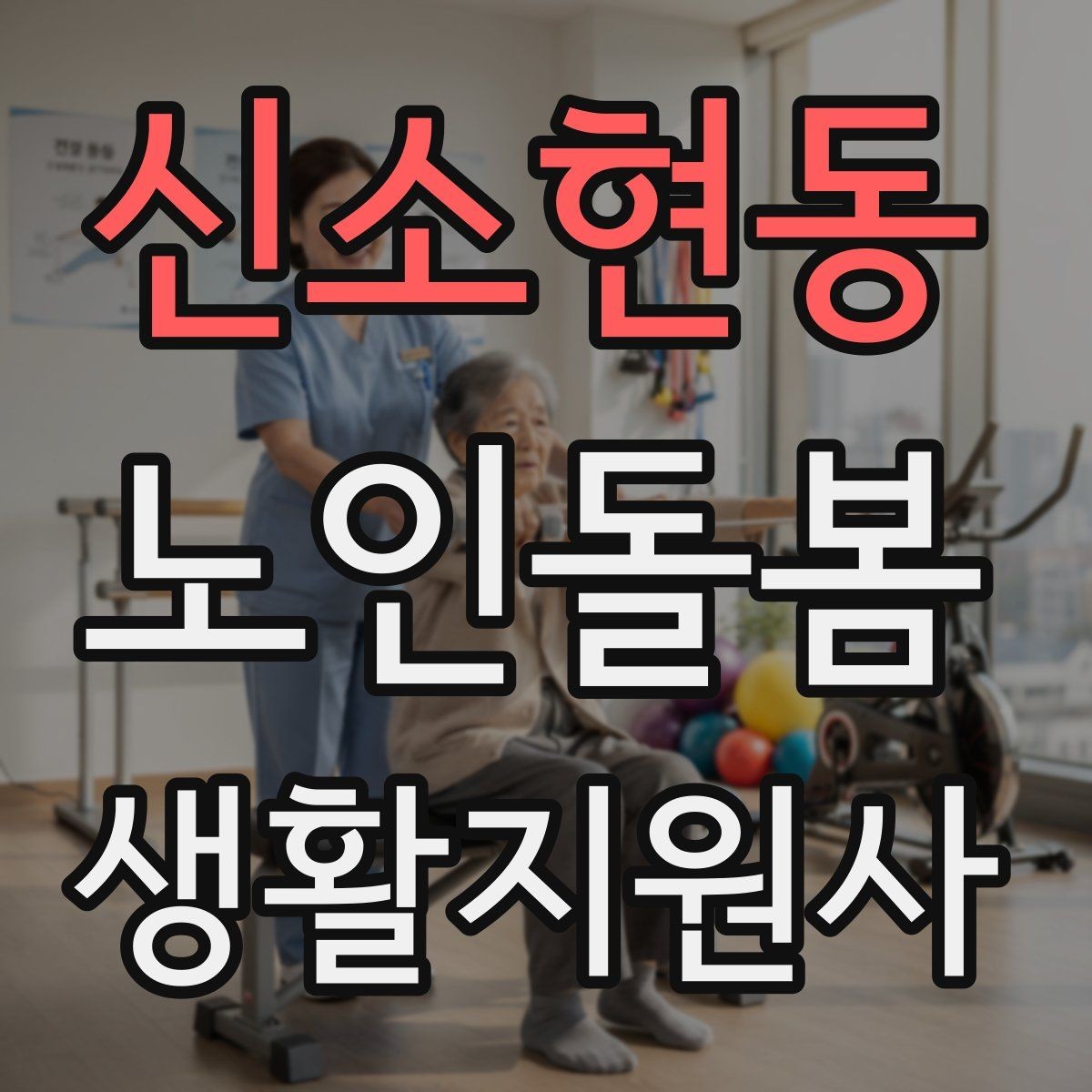 신소현동 노인돌봄생활지원사 자격증 감염 취약 어르신을 위한 주의사항