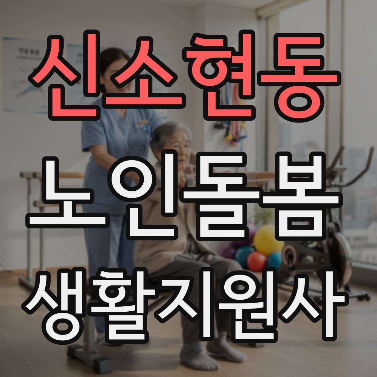 신소현동 노인돌봄생활지원사 자격증