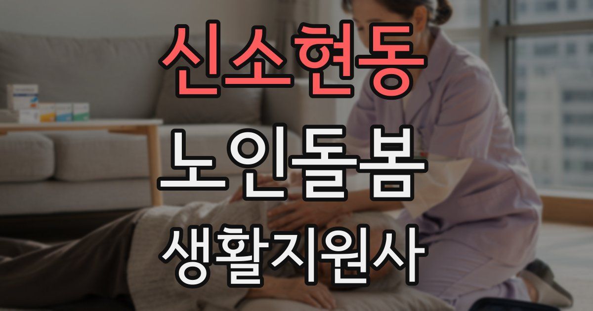 신소현동 노인돌봄생활지원사 자격증