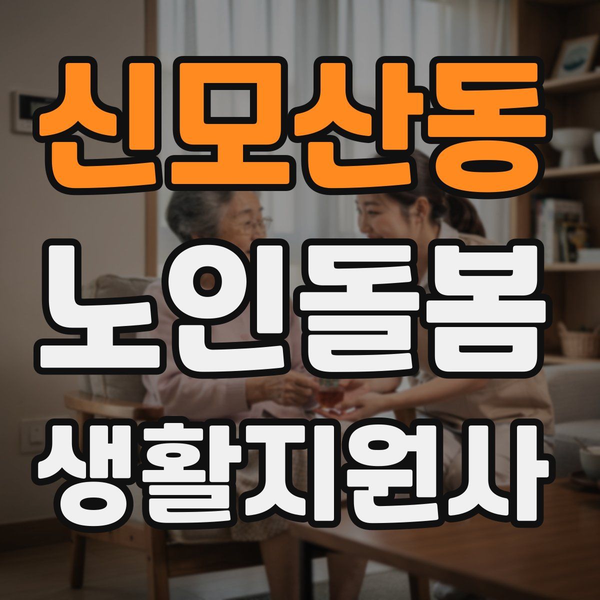 신모산동 노인돌봄생활지원사 자격증