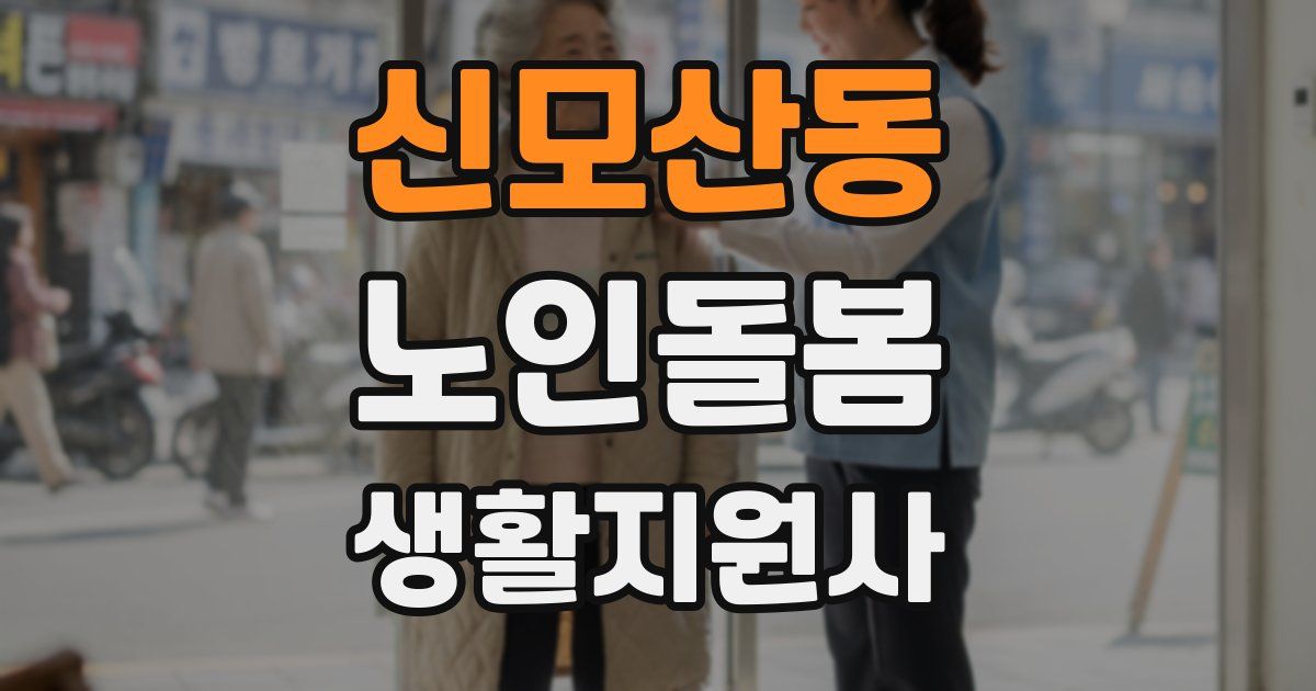 신모산동 노인돌봄생활지원사 자격증