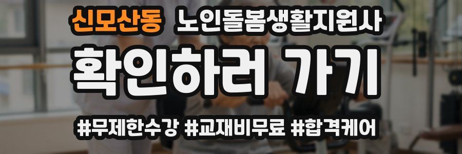 신모산동 노인돌봄생활지원사 자격증