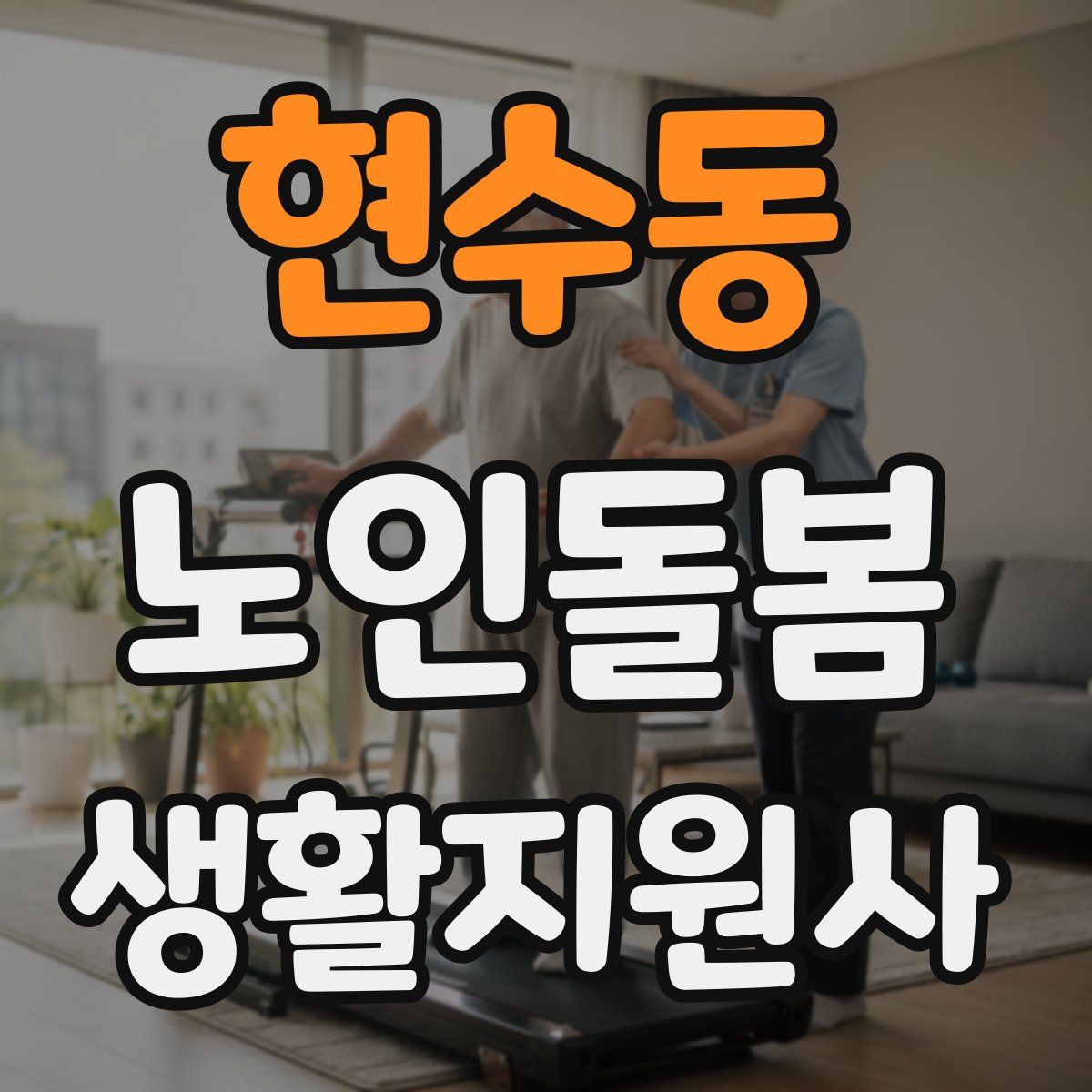 현수동 노인돌봄생활지원사 자격증