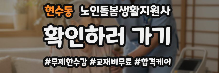 현수동 노인돌봄생활지원사 자격증