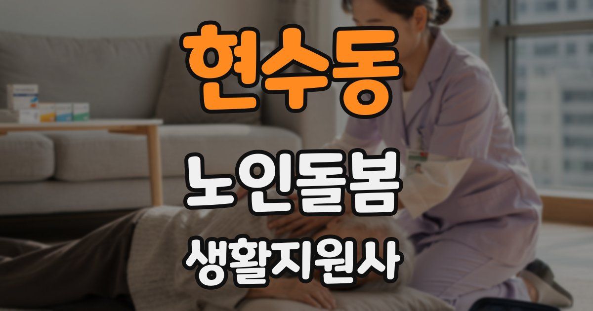 현수동 노인돌봄생활지원사 자격증