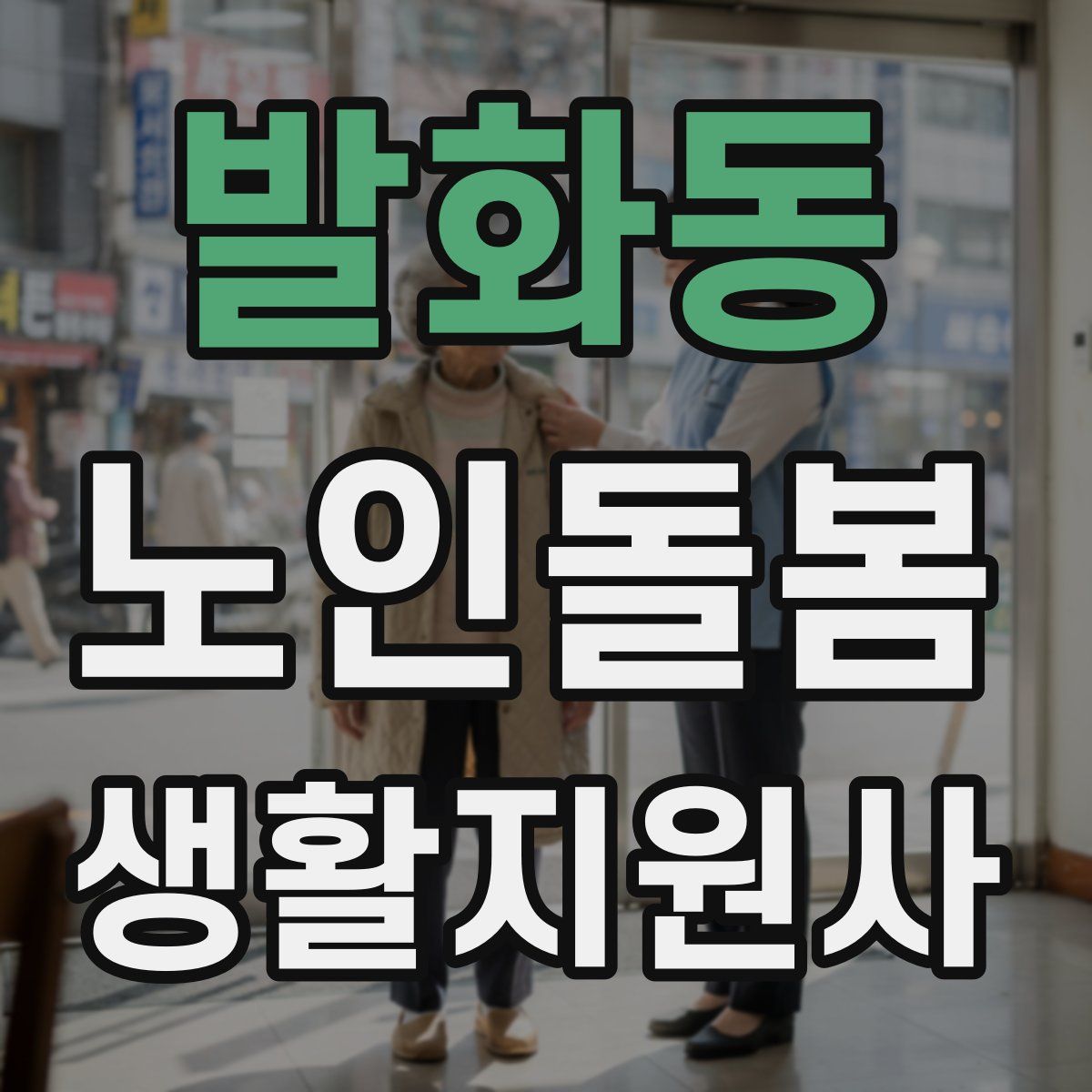 발화동 노인돌봄생활지원사 자격증