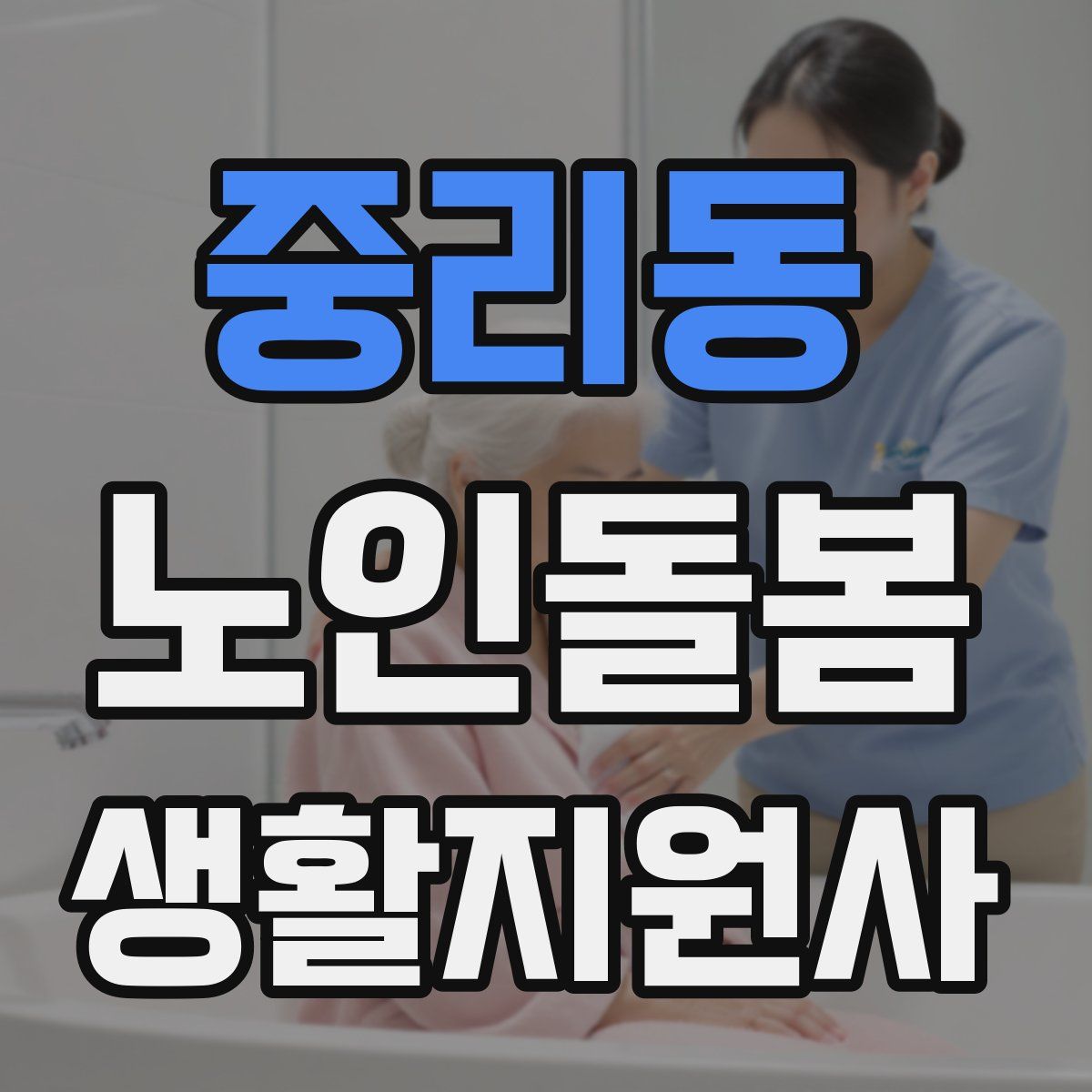 중리동 노인돌봄생활지원사 자격증