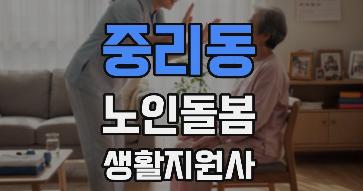 중리동 노인돌봄생활지원사 자격증