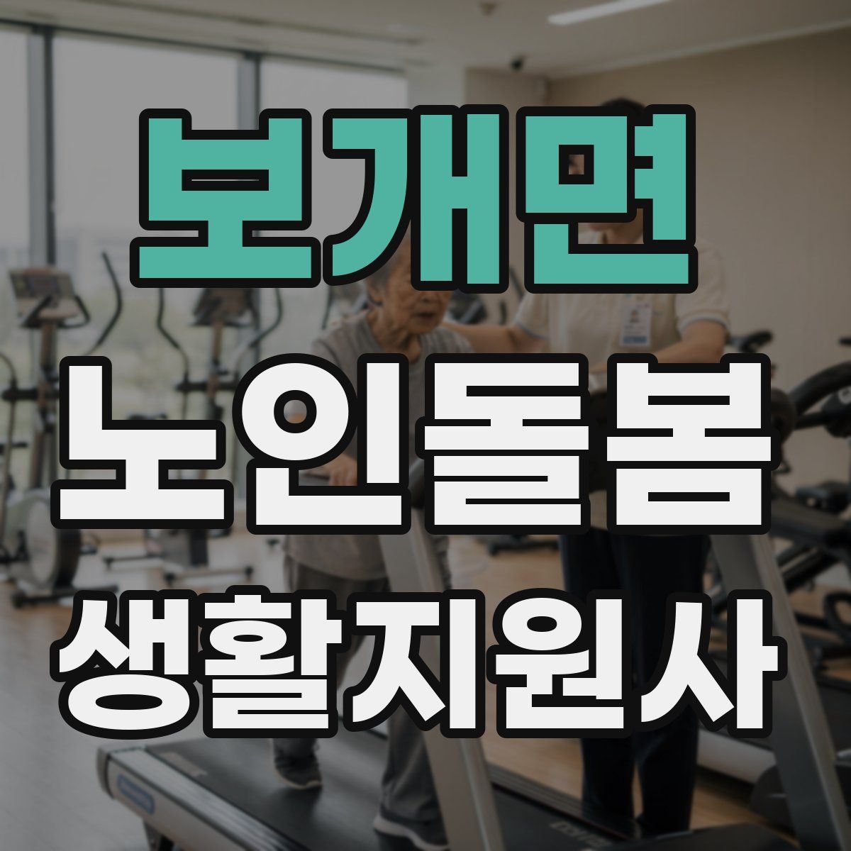 보개면 노인돌봄생활지원사 자격증