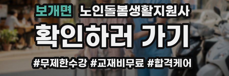 보개면 노인돌봄생활지원사 자격증