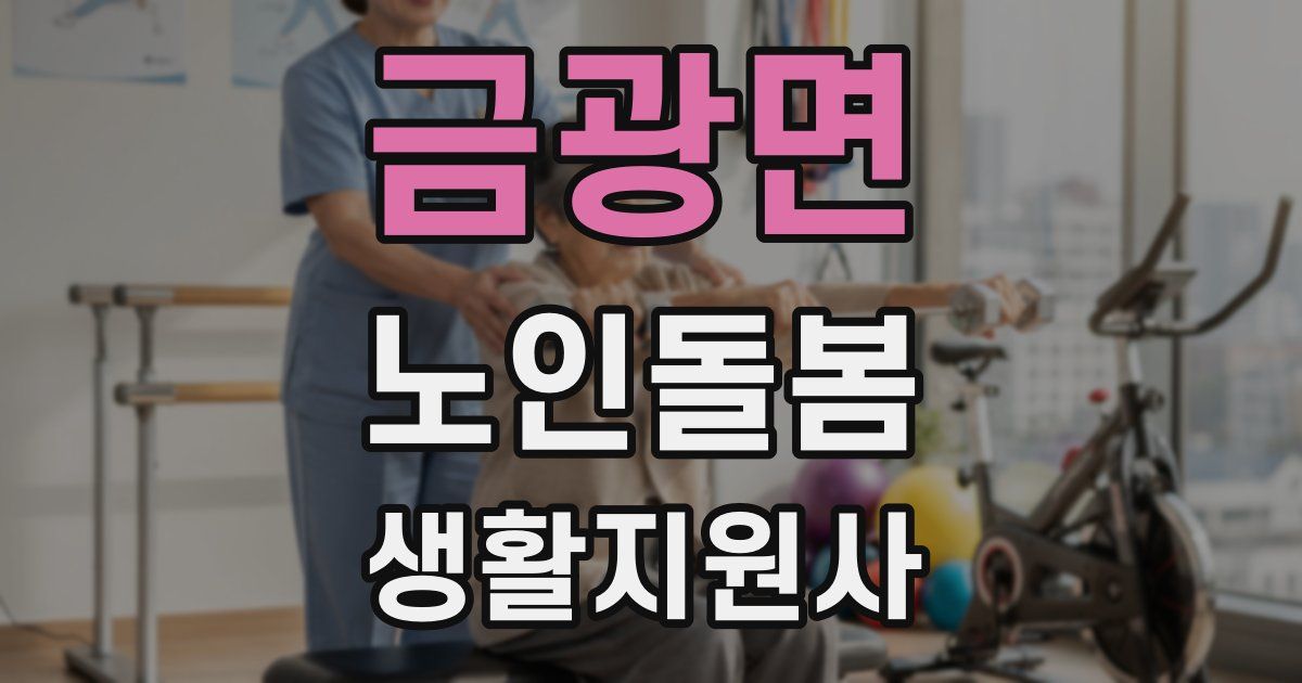 금광면 노인돌봄생활지원사 자격증