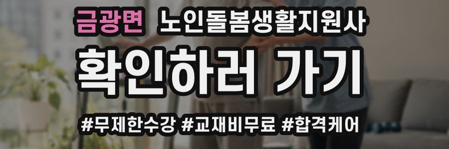 금광면 노인돌봄생활지원사 자격증