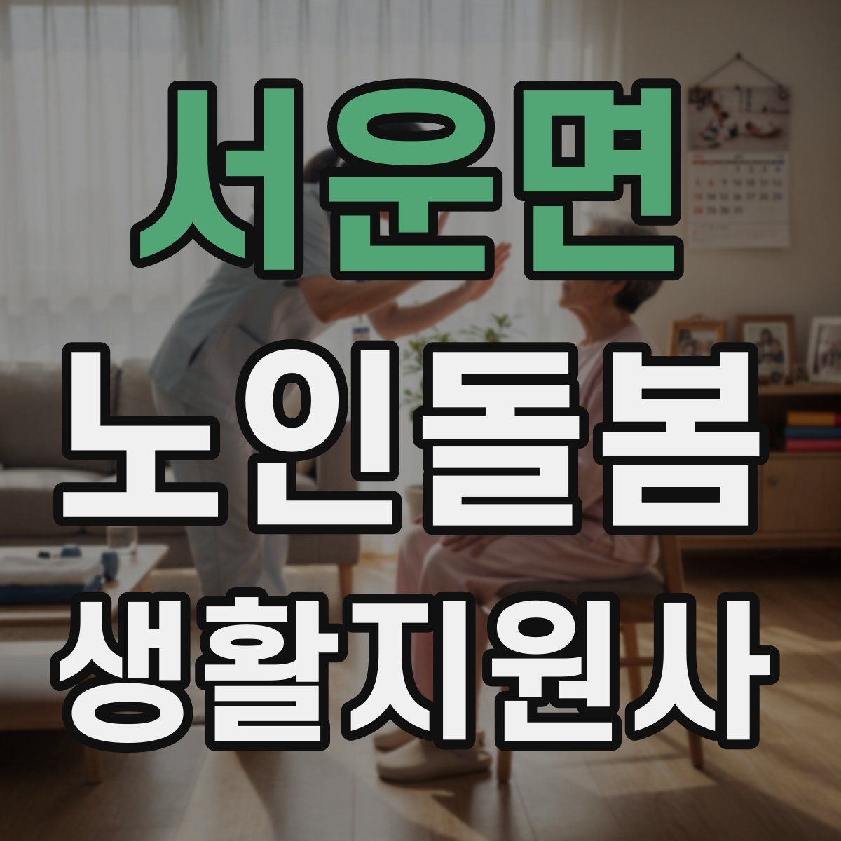 서운면 노인돌봄생활지원사 자격증