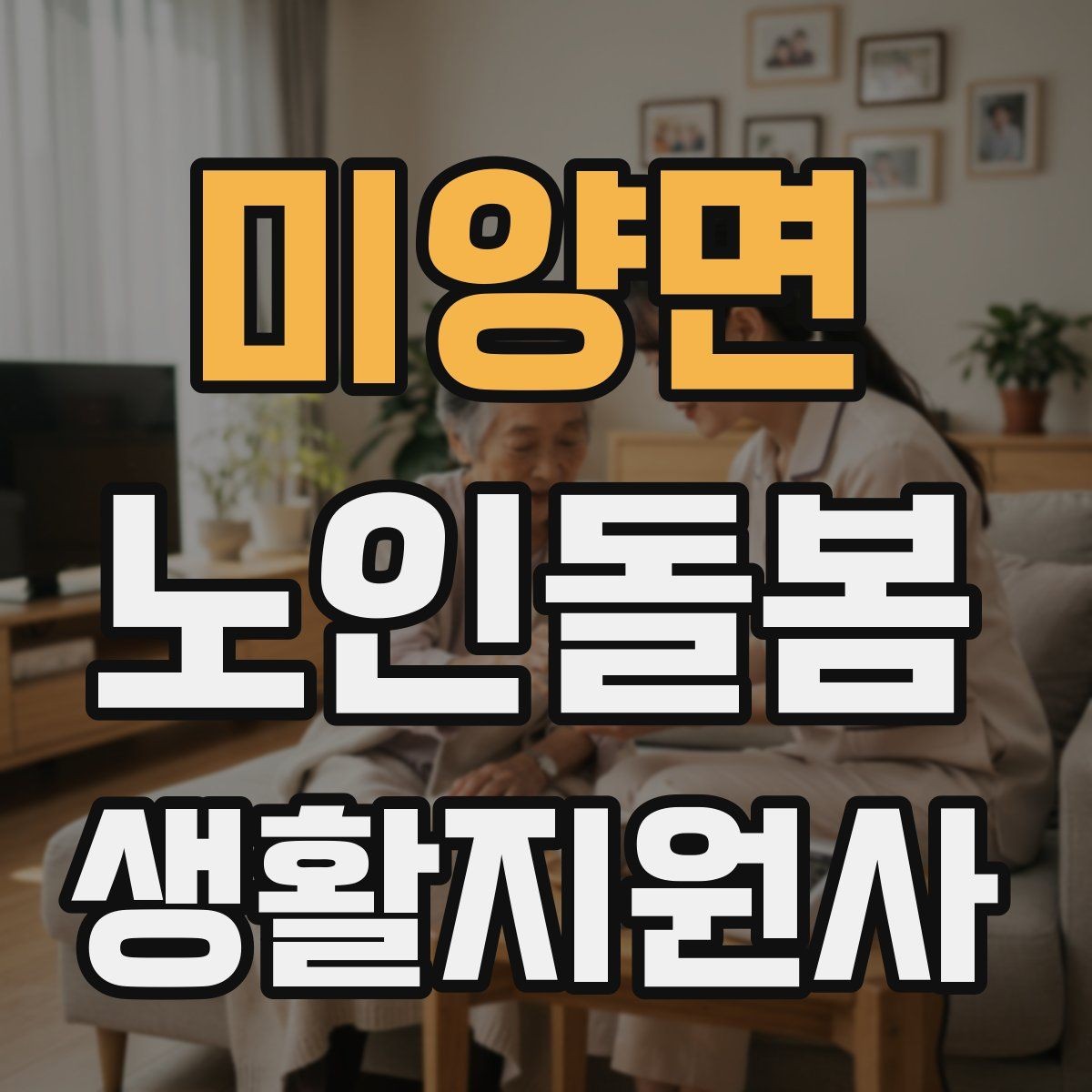 미양면 노인돌봄생활지원사 자격증 초행길 방문 시 동선 체크 포인트