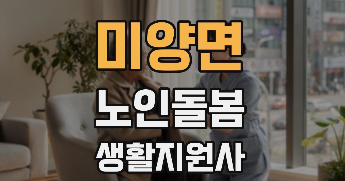 미양면 노인돌봄생활지원사 자격증