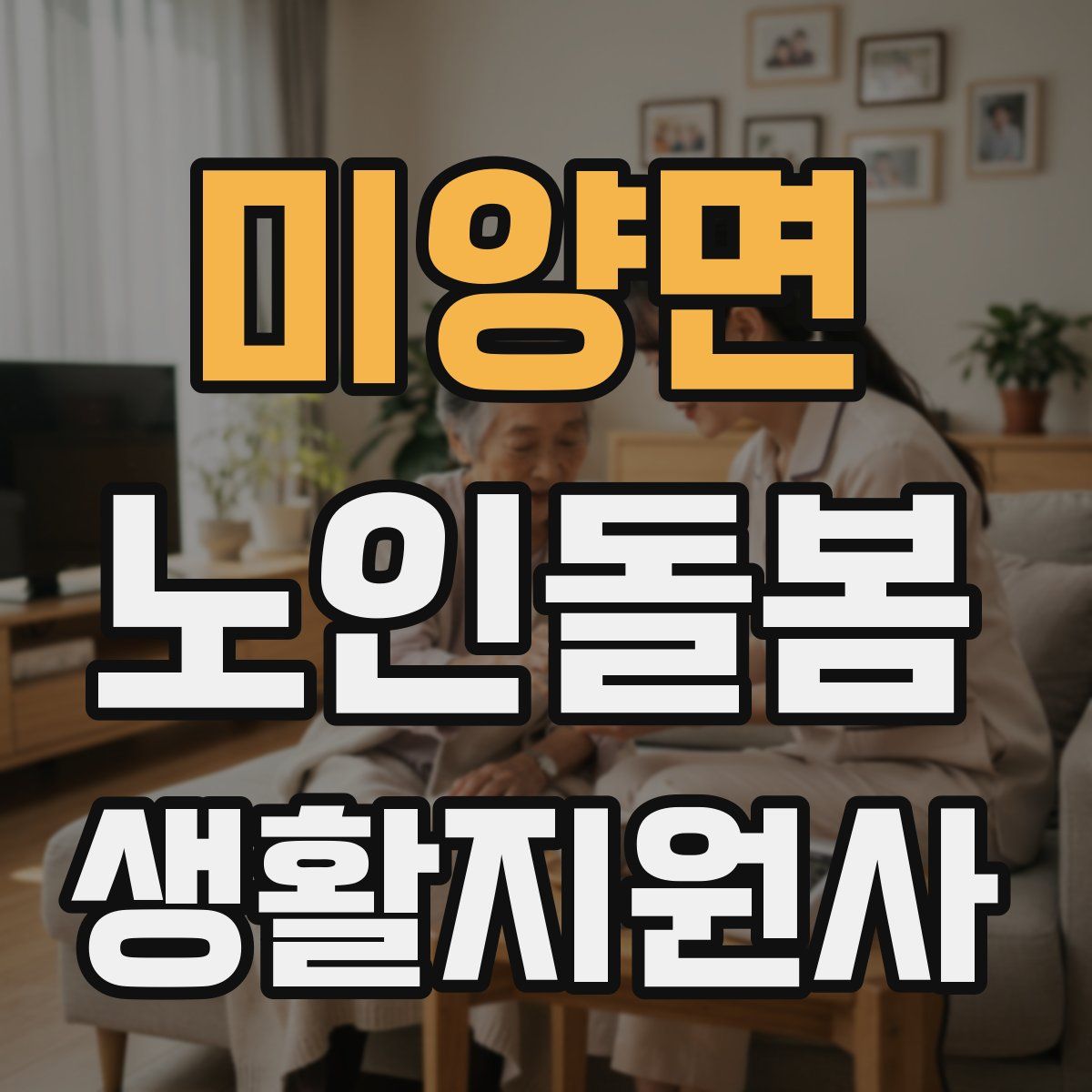 미양면 노인돌봄생활지원사 자격증