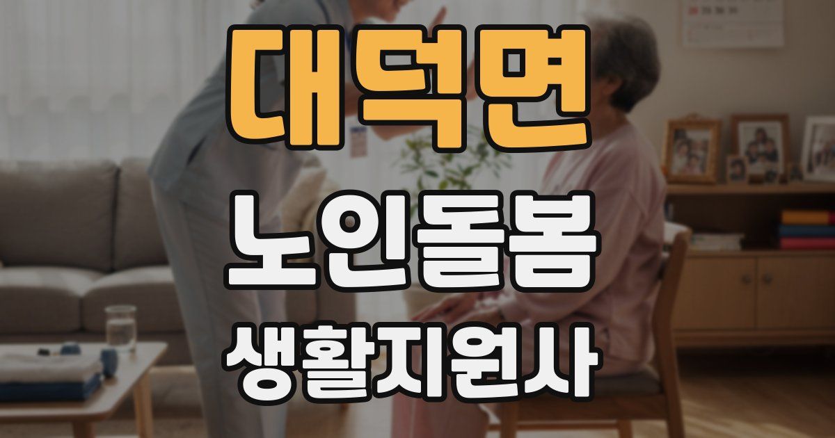 대덕면 노인돌봄생활지원사 자격증