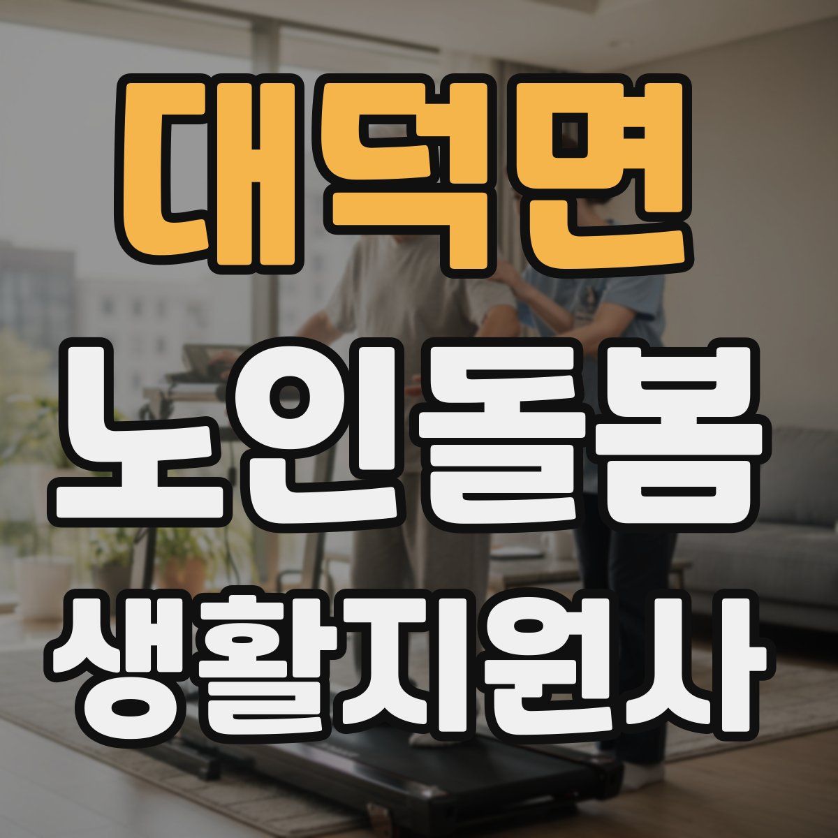 대덕면 노인돌봄생활지원사 자격증