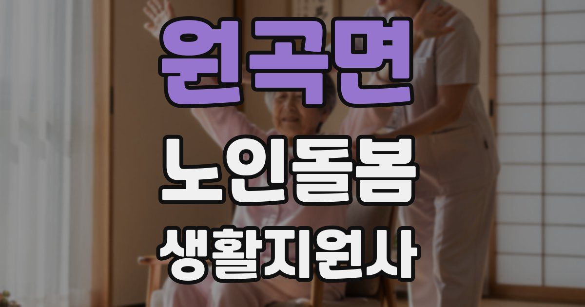 원곡면 노인돌봄생활지원사 자격증