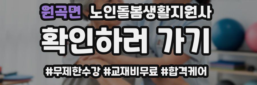 원곡면 노인돌봄생활지원사 자격증