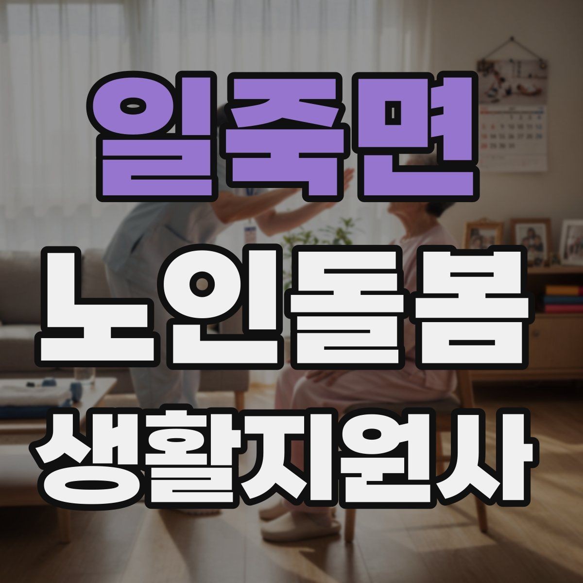 일죽면 노인돌봄생활지원사 자격증 앉았다 일어날 때 주의해야 할 신호