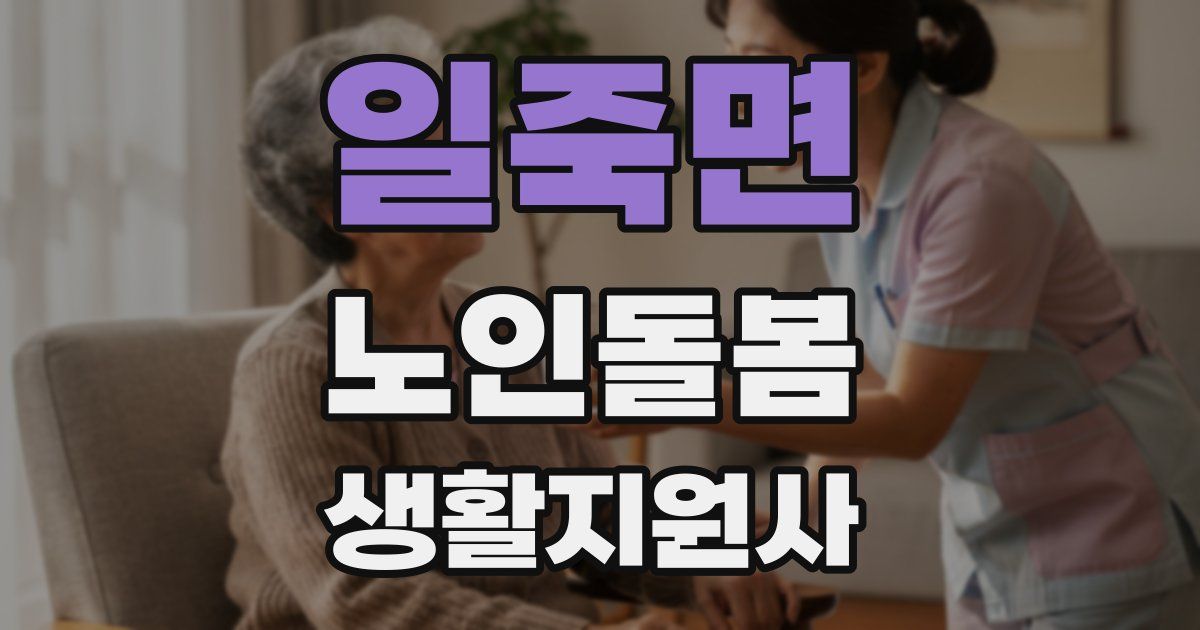 일죽면 노인돌봄생활지원사 자격증
