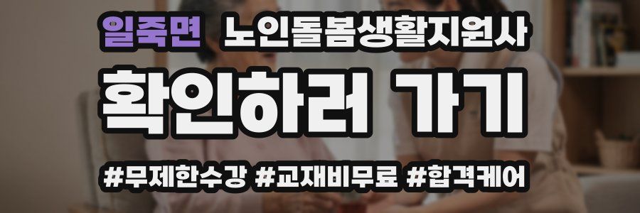 일죽면 노인돌봄생활지원사 자격증