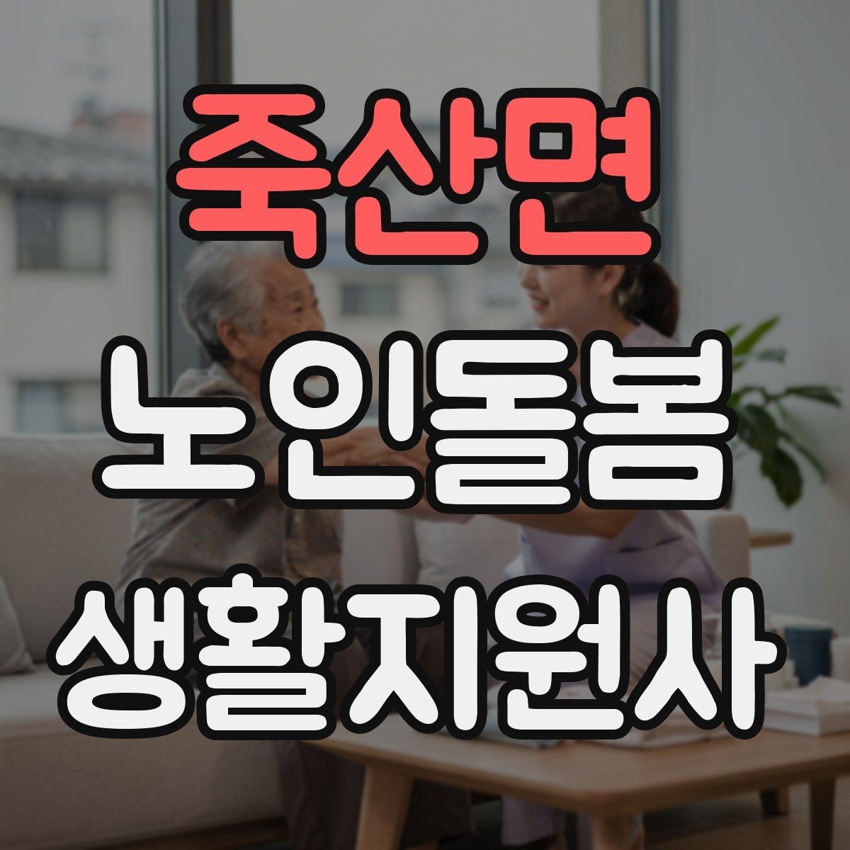 죽산면 노인돌봄생활지원사 자격증 어지럼 저혈당 의심 시 대처 흐름