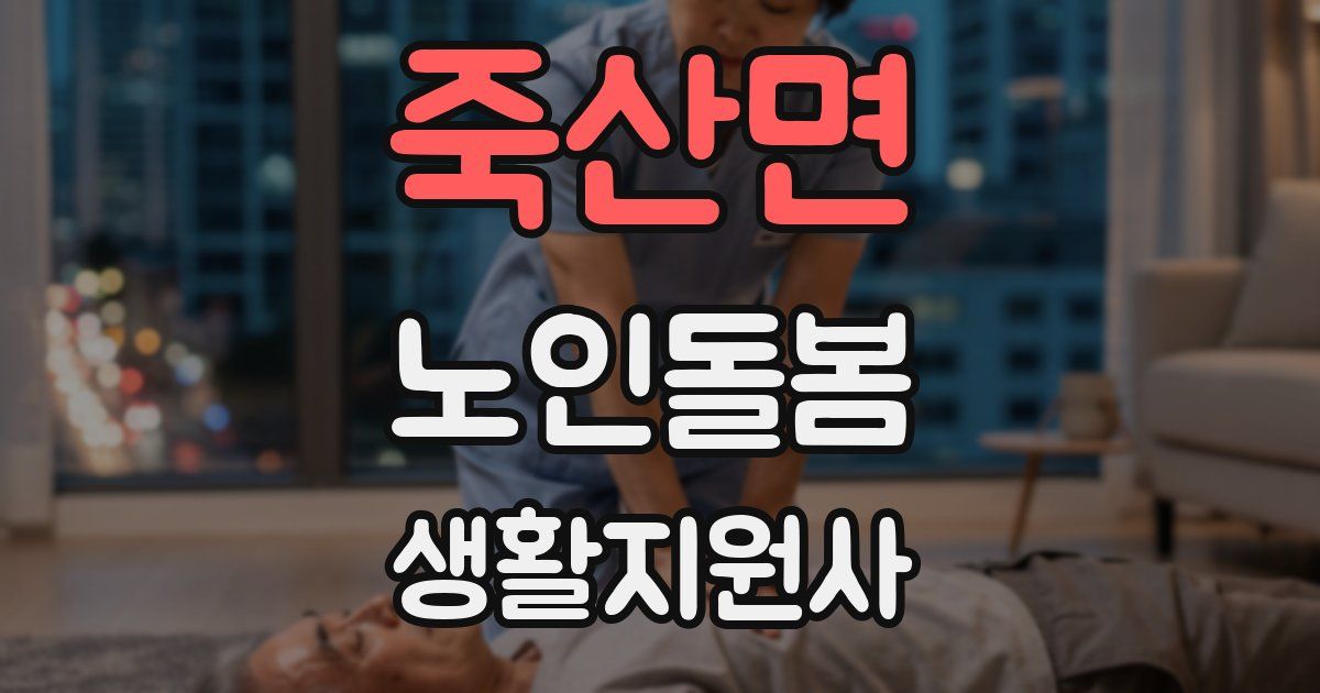 죽산면 노인돌봄생활지원사 자격증