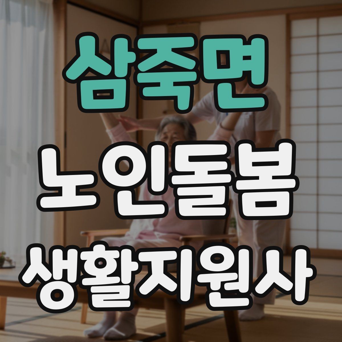 삼죽면 노인돌봄생활지원사 자격증 휠체어 이동 시 안전 요령