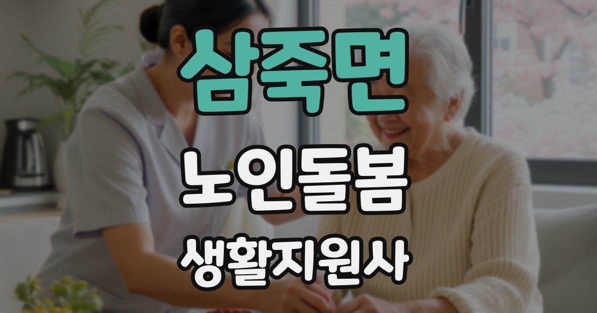 삼죽면 노인돌봄생활지원사 자격증