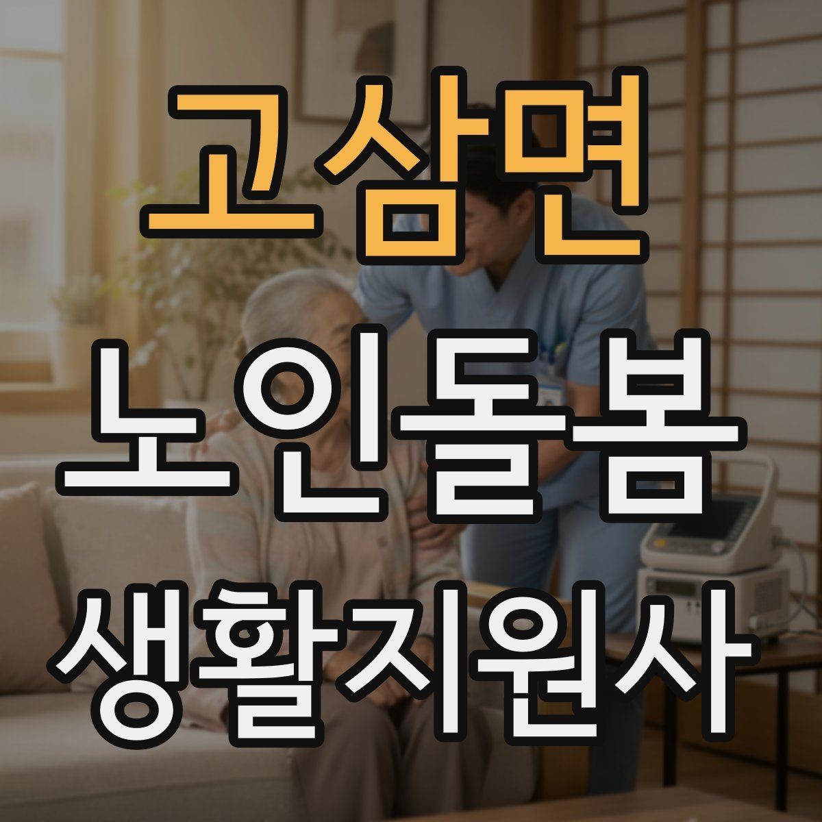 고삼면 노인돌봄생활지원사 자격증 약국에서 복약 설명을 함께 들을 때 팁