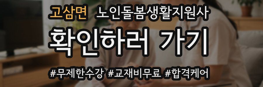 고삼면 노인돌봄생활지원사 자격증