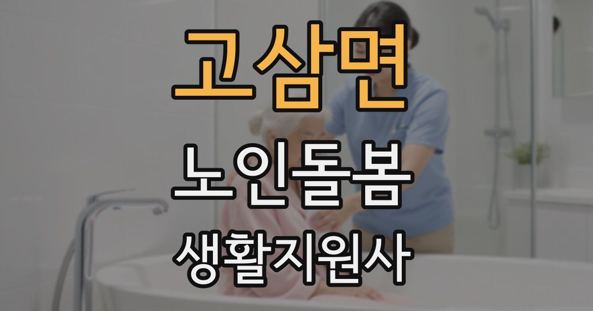 고삼면 노인돌봄생활지원사 자격증