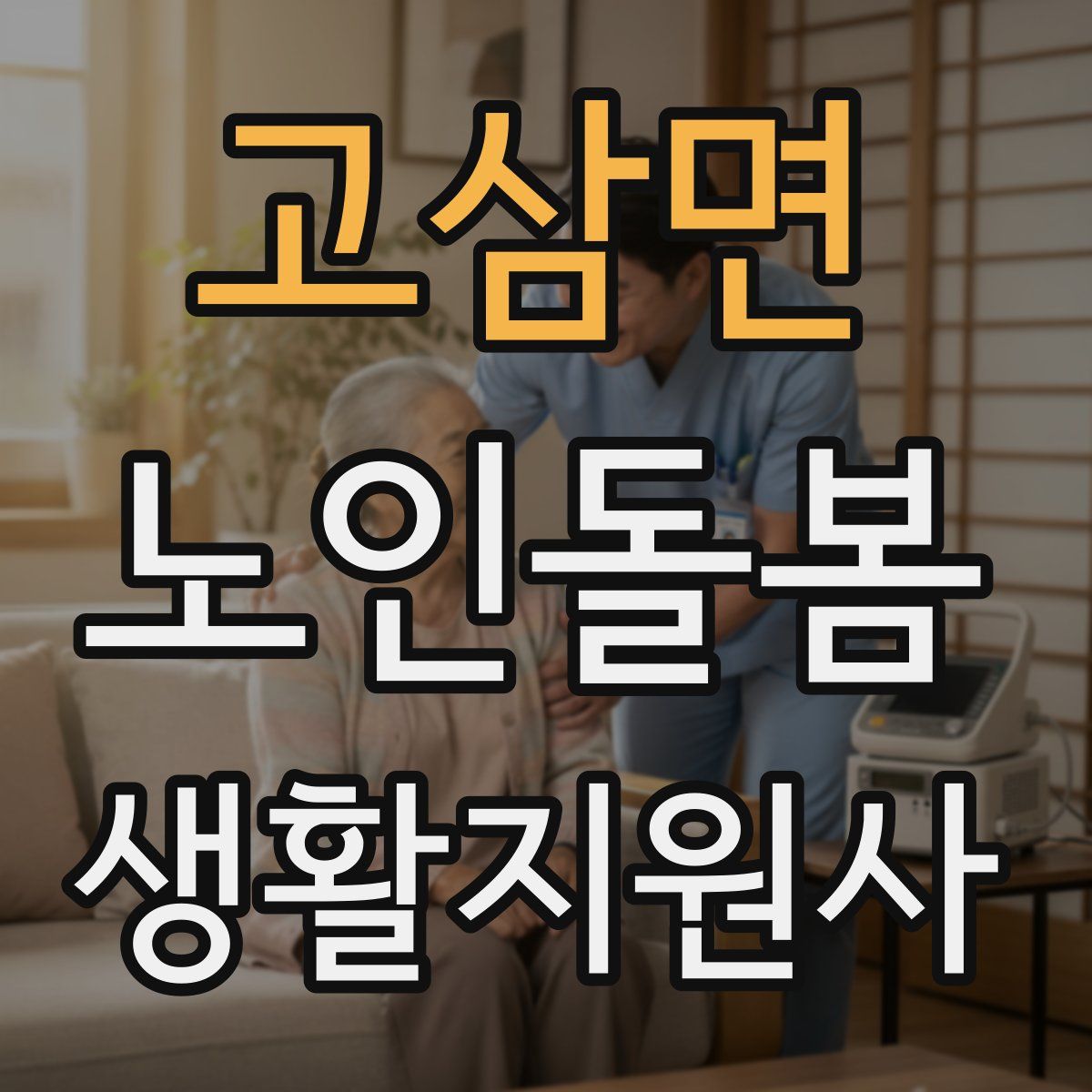 고삼면 노인돌봄생활지원사 자격증