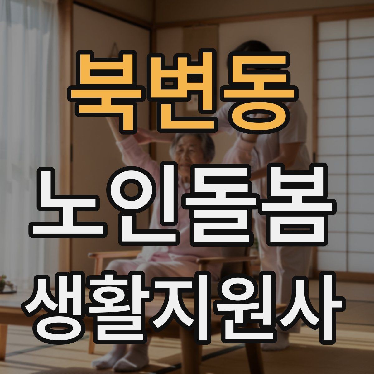 북변동 노인돌봄생활지원사 자격증 실전 중심으로 준비하는 공부 방법
