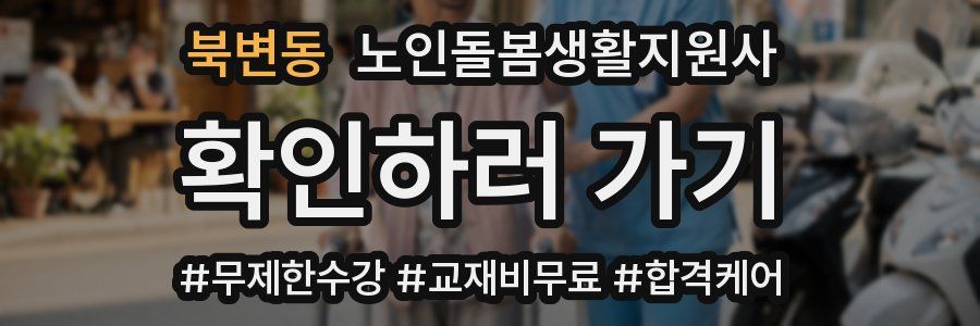 북변동 노인돌봄생활지원사 자격증