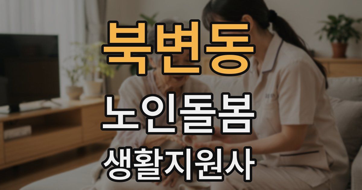 북변동 노인돌봄생활지원사 자격증