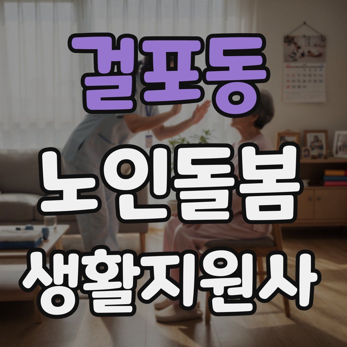 걸포동 노인돌봄생활지원사 자격증 어르신의 식사 준비를 도울 때 유의점