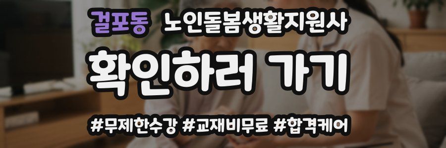 걸포동 노인돌봄생활지원사 자격증