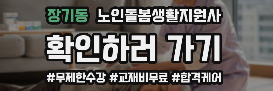 장기동 노인돌봄생활지원사 자격증